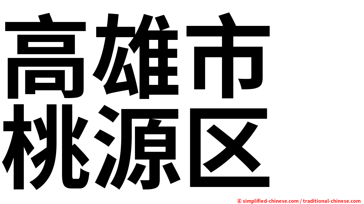 高雄市　桃源区